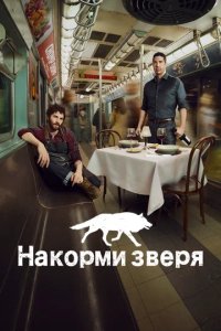 Сериал Накорми зверя
