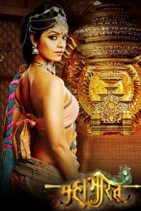 Сериал Махабхарата