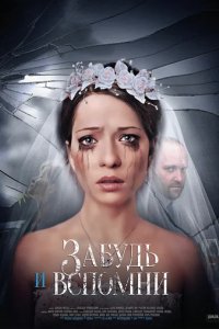 Сериал Забудь и вспомни