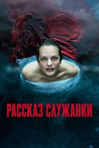 Сериал Рассказ служанки