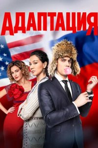 Сериал Адаптация