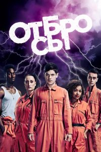 Сериал Отбросы