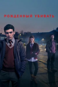 Сериал Рожденный убивать