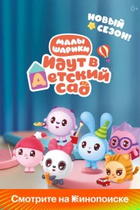 Сериал Малышарики