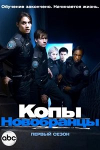 Сериал Копы-новобранцы