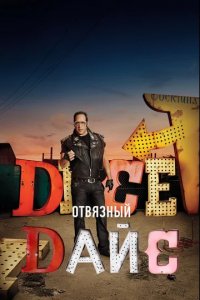 Сериал Дайс