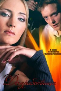 Сериал Домработница