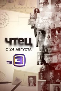 Сериал Чтец