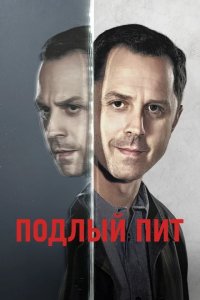 Сериал Хитрый Пит