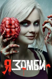 Сериал Я - зомби