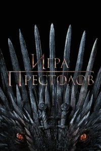Сериал Игра престолов