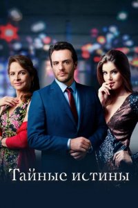 Сериал Тайные истины