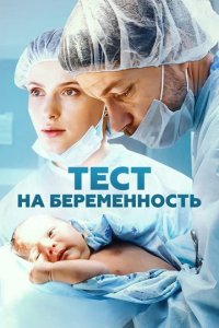 Сериал Тест на беременность
