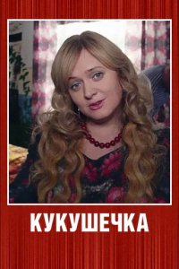Сериал Кукушечка