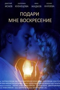 Сериал Подари мне воскресенье
