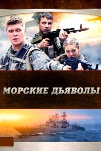 Сериал Морские дьяволы