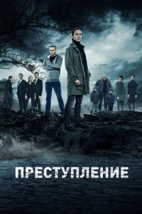 Сериал Преступление