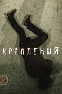 Сериал Крапленый