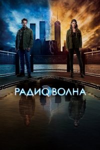 Сериал Радиоволна