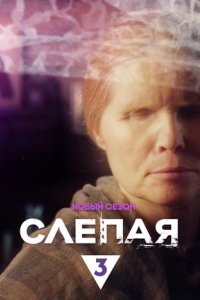 Сериал Слепая