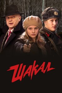 Сериал Шакал