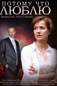 Сериал Потому что люблю