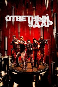 Сериал Ответный удар