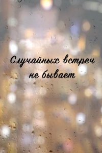 Сериал Случайных встреч не бывает