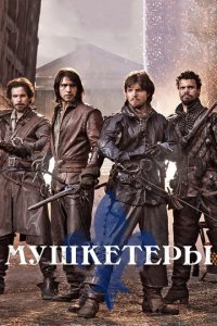 Сериал Мушкетеры