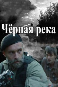 Сериал Черная река