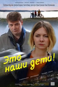 Сериал Это наши дети!