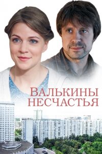 Сериал Валькины несчастья