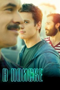 Сериал В поиске