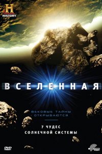 Сериал Вселенная