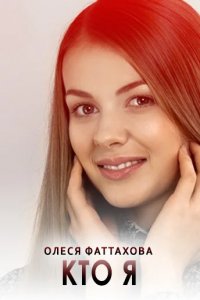 Сериал Кто я