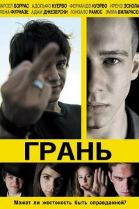 Сериал Грань