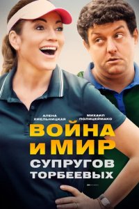 Сериал Война и мир супругов Торбеевых