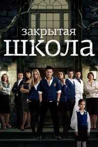 Сериал Закрытая школа