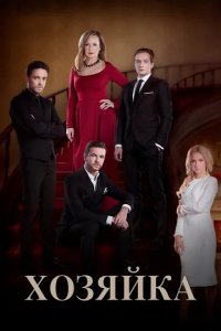 Сериал Хозяйка