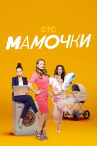 Сериал Мамочки