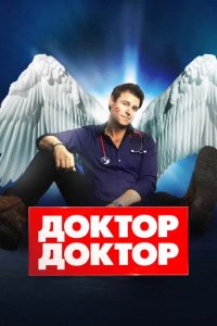 Сериал Доктор Доктор