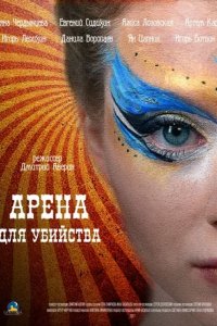 Сериал Арена для убийства