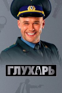 Сериал Глухарь