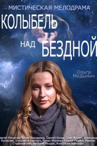 Сериал Колыбель над бездной