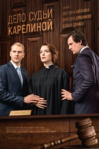 Сериал Дело судьи Карелиной