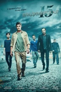 Сериал Владимирская, 15