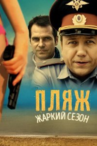 Сериал Пляж