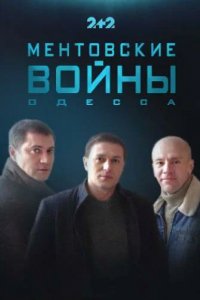 Сериал Ментовские войны. Одесса