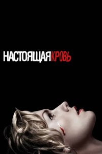 Сериал Настоящая кровь