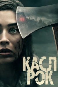 Сериал Касл-Рок